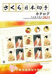 さくら日本切手カタログ(２０２３)／日本郵趣出版(編者)