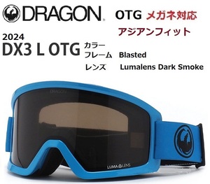 2024 DRAGON ドラゴン DX3 L OTG Blasted Dark Smoke メガネ対応 ゴーグル