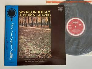 【盤良好】ウィントン・ケリー Wynton Kelly/ 枯葉 Autumn Leaves 帯付LP VEE-JAY/ビクター SMJ7519 ピアノジャズ,Paul Chambers,Sam Jones