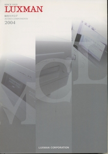 LUXMAN 2004年製品カタログ ラックスマン 管3698