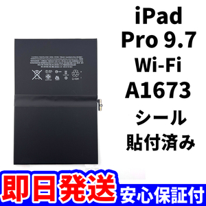 国内即日発送!純正同等新品!iPad Pro 9.7 バッテリー A1673 電池パック交換 Wi-Fi 高品質 内臓battery PSE認証 工具無 電池単品