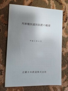 近鉄　列車種別選別装置の概要　マニュアル 鉄道資料