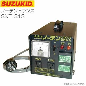 トランス スズキッド ノーデントランス SNT-312 ポータブル昇圧・降圧変圧機 SUZUKID