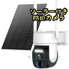 Kurumina 防犯カメラ 屋外 ソーラー 2K解像度 WiFi 監視カメラ