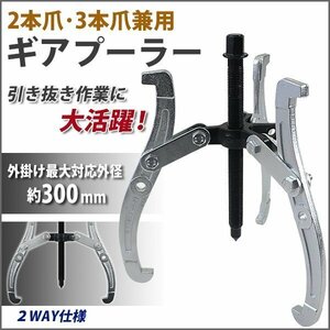 送料無料 手動式 ギアプーラー 12インチ 外掛け対応外径 約120～300mm 3本爪 2本爪 兼用 ギアプーリー プーリー抜き 内掛け 外掛け 3本爪