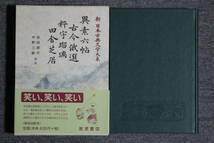 美本★【異素六帖 古今俄選他】新日本古典文学大系　82　★