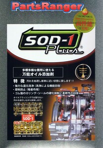 万能オイル添加剤　ＳＯＤ－１　Ｐｌｕｓ　１Ｌ缶