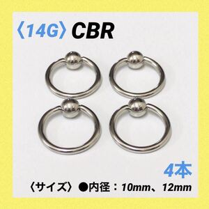 4本　CBR　14G内径12mm×ボール5mm　ボディピアス