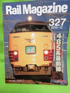 レイルマガジンRail Magazine　№327 2010.12 特集485例最前線 現品限