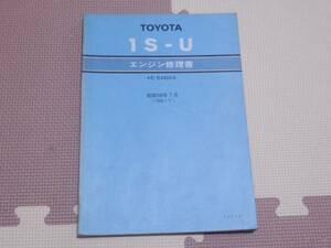 ★★★セリカ　SA60　1S-U　エンジン修理書　サービスマニュアル　1981.07★★★