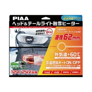 SMH6 PIAA 12/24V共用ヘッド＆テールライト融雪ヒーター ヒーターユニット＆外気温センサーハーネスヘッドライト O型 電熱融雪