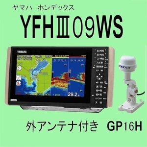 5/18在庫あり YFHⅢ09WS-F66i ★GP16H(L)GPS外付アンテナ付 振動子TD28G ヤマハ YAMAHA 通常13時迄入金で翌々日配達 GPS魚探 新品 YFH09WS