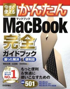 今すぐ使える　かんたんＭａｃＢｏｏｋ完全ガイドブック 困った解決＆便利技／柴田文彦(著者),広田稔(著者),外村克也(著者)