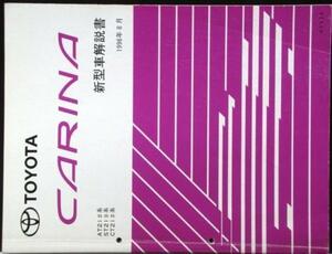 トヨタ CARINA AT,ST,CT/21#　新型車解説書 + 追補版２冊