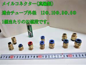 23-2/24 メイルコネクター(真鍮製)　適合チューブ外径12Φ.10Φ.8Φ.6Φ 1個当たりのお値段です。