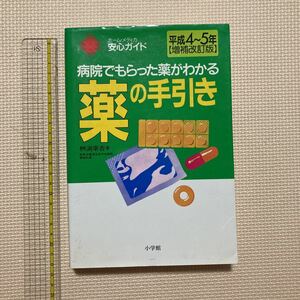 【送料無料】書籍　病院でもらった薬がわかる薬の手引き　平成4〜5年増補改訂版