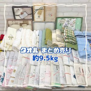 H■未使用■ タオル まとめ売り 約9.5kg 大量 フェイスタオル バスタオル ハンドタオル ハンカチ 無地 柄物 粗品 白系 青系 緑系 保管品 