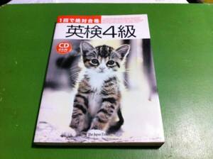 1回で絶対合格　英検4級　ジャパンタイムズ編　CD欠品