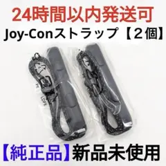 【新品】任天堂Switch純正品　ジョイコンストラップ　２本　正規品【匿名配送】