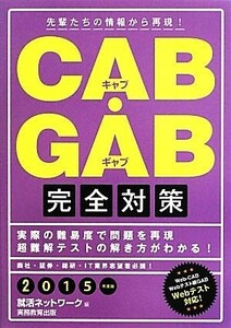 ＣＡＢ・ＧＡＢ完全対策(２０１５年度版) 就活ネットワークの就職試験完全対策４／就活ネットワーク【編】