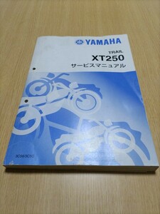 ガレージ整理！ ② セロー250 XT250 (3C5) FI車 サービスマニュアル YAMAHA 整備書 ヤマハ　　トリッカーなどの整備の参考にも