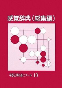 感覚辞典 平野正明の碁スクール１３／平野正明【著】