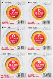 極細マスキングテープ IM5/ 2.5mm幅 × 5M 巻 【6個セット】工作・塗装用マスキングテープ iyasaka