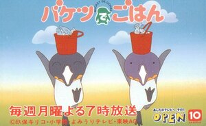 ★バケツでごはん　玖保キリコ　よみうりテレビ　微擦れ有★テレカ５０度数未使用or_48