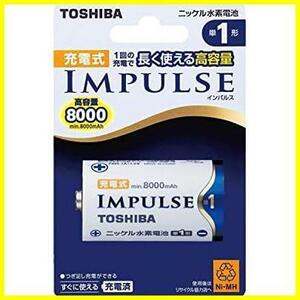 【先着順！残り１つ】 TOSHIBA 充電式IMPULSE】_単品★ ニッケル水素電池 充電式IMPULSE ★1)単1形1本入り【長く使える高容量8000mAh