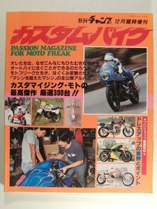 カスタムバイク◆モトライチャンプ1981年12月臨時増刊◆カフェレーサ/チョッパー
