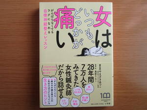 女はいつも、どっかが痛い＊がんばらなくてもラクになれる＊自律神経整えレッスン＊やまざきあつこ＊不調＊痛み