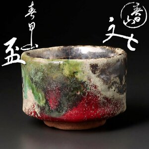 【古美味】開発文七 春日山 盃 茶道具 保証品 dSM2