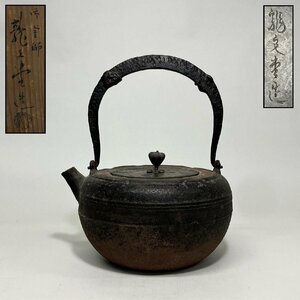 【京全】 龍文堂 造 平打提手 砲口 天明形 鉄瓶 共箱 煎茶道具 検)加藤忠三郎 安之介 cxp