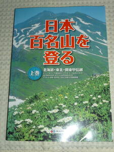 「日本百名山を登る」上巻　昭文社 単行本