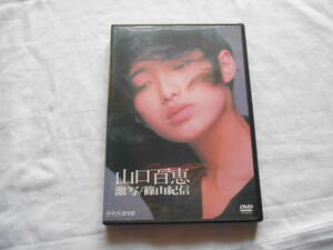 老蘇　 DVD　＜74＞ 【山口百恵】 「 山口百恵　◇　激写 ／ 篠山紀信 」：DVD： ～　篠山紀信／山口百恵／桜田淳子／野坂昭如