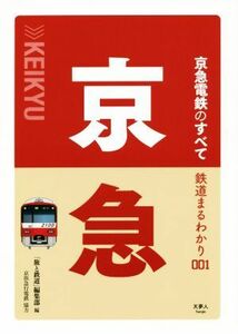 京急　京急電鉄のすべて 鉄道まるわかり００１／「旅と鉄道」編集部(編者)