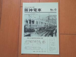 5m7　aku みなさまの足　阪神電車　NO.6