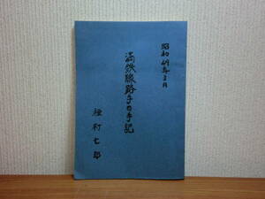 180524v04★ky 希少本 非売品？ 満鉄線路手の手記 種村七郎 昭和49年 南満州鉄道 佳木斯工務区 八路軍 蓮江口 あじあ号