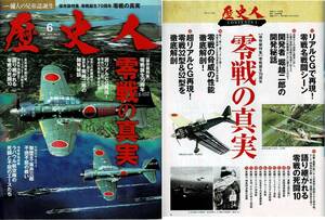 ■即決【歴史人 2011年6月 No.9　保存版特集 零戦誕生70周年 零戦の真実　送料210円