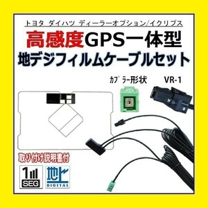 PG6C GPS一体型フィルム アンテナコードセット VR-1 トヨタ TOYOTA ダイハツ DAN-W62 NSDD-W61 汎用 高感度 ナビ載せ替え 地デジ 交換