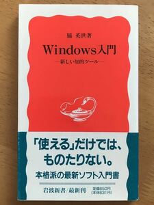 脇英世「Windows入門」岩波新書