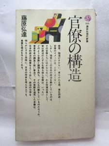 藤原弘達『官僚の構造』(講談社/昭和53年)大蔵省財務省