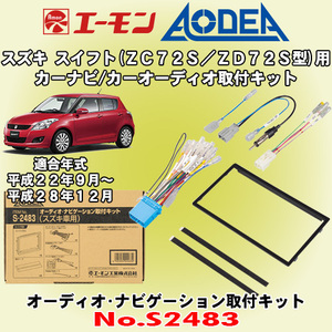 送料無料 エーモン工業/AODEA スズキ スイフト H22/9～H28/12 ZC72S/ZD72S/ZC32S型用 カーオーディオやカーナビゲーション取付キット S2483