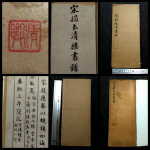 宋拓 太清楼書譜 検: 清時代 碑帖 拓本 墨拓片 原拓 漢碑刻 法帖 北魏碑 趙子昴 支那 法書道 善本 篆刻 印譜 唐本 漢籍 王羲之 孫過庭 草書