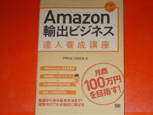 Amazon輸出ビジネス 達人養成講座★月商100万円を目指す!★登録から海外販売手法まで! 経験ゼロでも本格的に稼げる★PRICE CHECK★翔泳社★