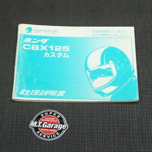 ホンダ CBX125カスタム JC12 取扱説明書【030】HDTS-A-521