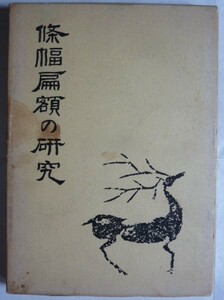 【即決】條幅扁額の研究　松井如流編　　二玄社　1965年