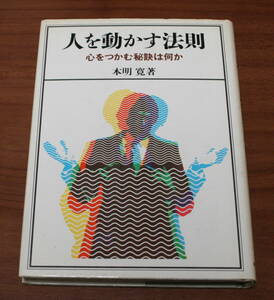 ★67★人を動かす法則　心をつかむ秘訣は何か　本明寛　古本★