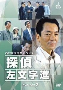 【中古】西村京太郎サスペンス 探偵 左文字進 DVD-BOX 2