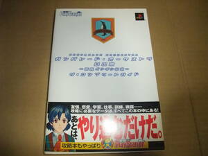 S273　PS　ガンパレード・オーケストラ　白の書　ザ・コンプリートガイド　攻略本